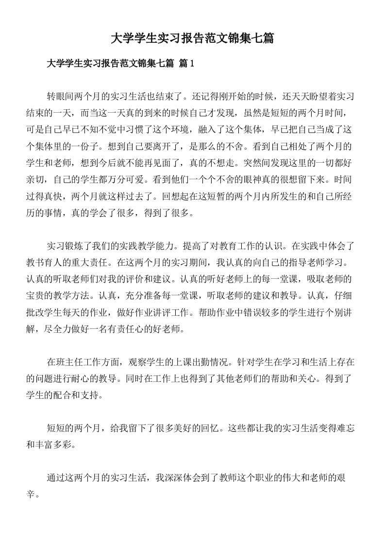 大学学生实习报告范文锦集七篇