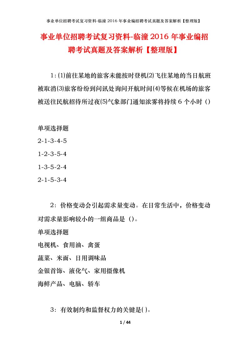 事业单位招聘考试复习资料-临潼2016年事业编招聘考试真题及答案解析整理版