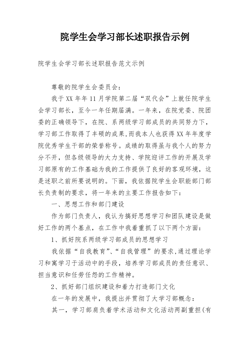 院学生会学习部长述职报告示例