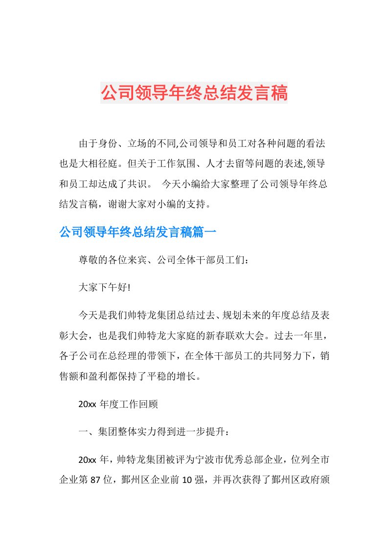 公司领导年终总结发言稿