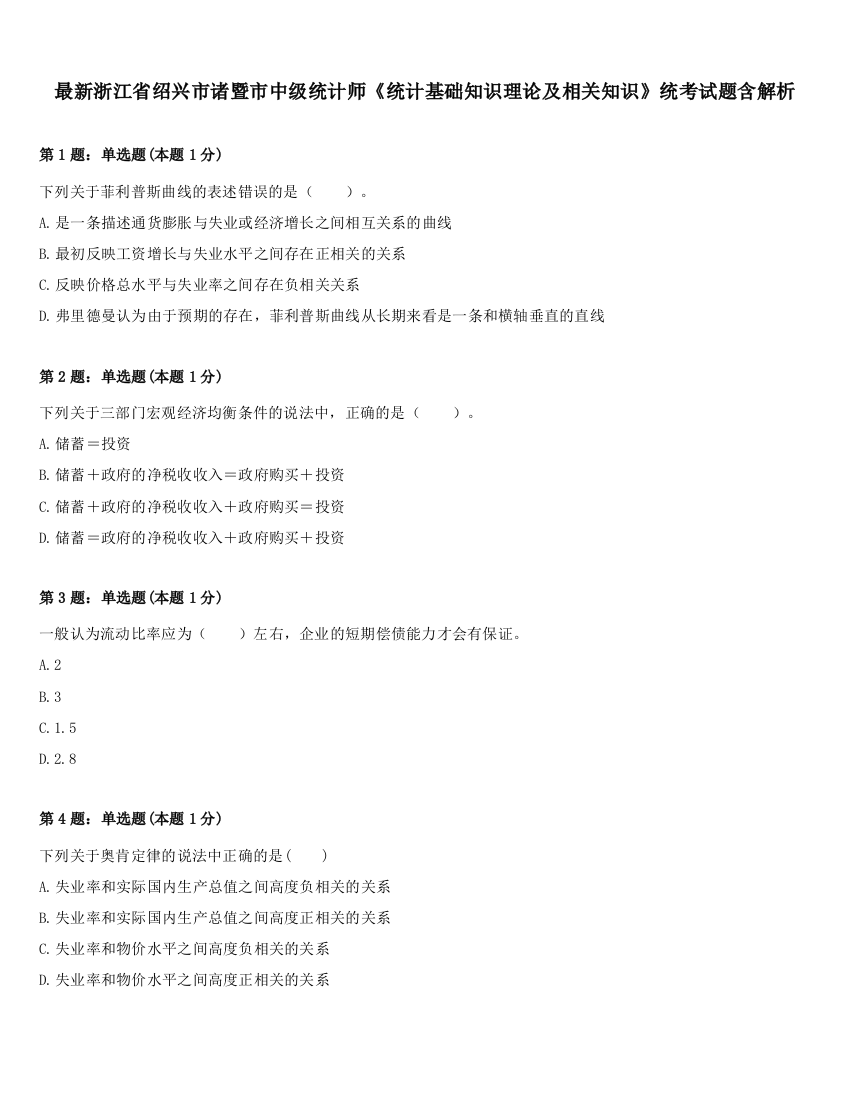 最新浙江省绍兴市诸暨市中级统计师《统计基础知识理论及相关知识》统考试题含解析