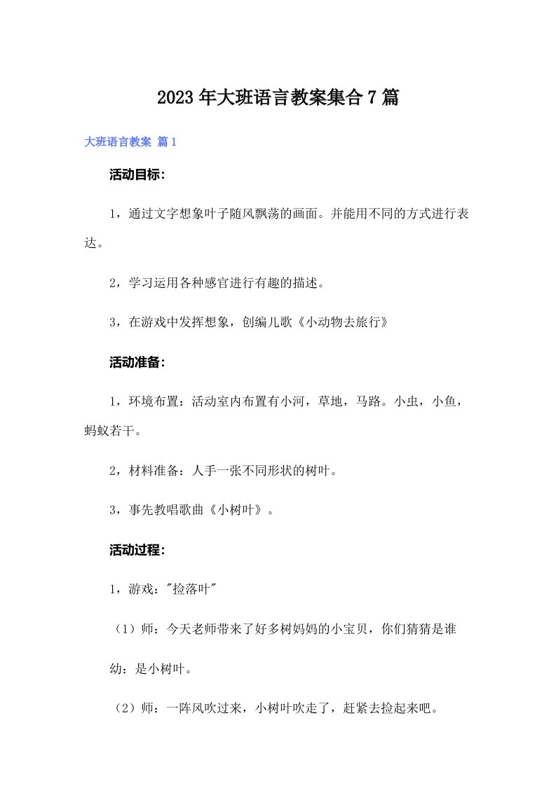 大班语言教案集合7篇