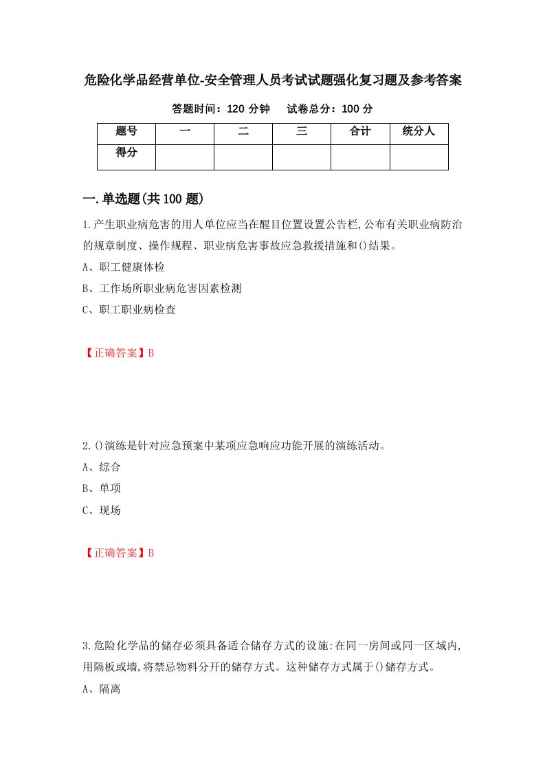 危险化学品经营单位-安全管理人员考试试题强化复习题及参考答案第91期