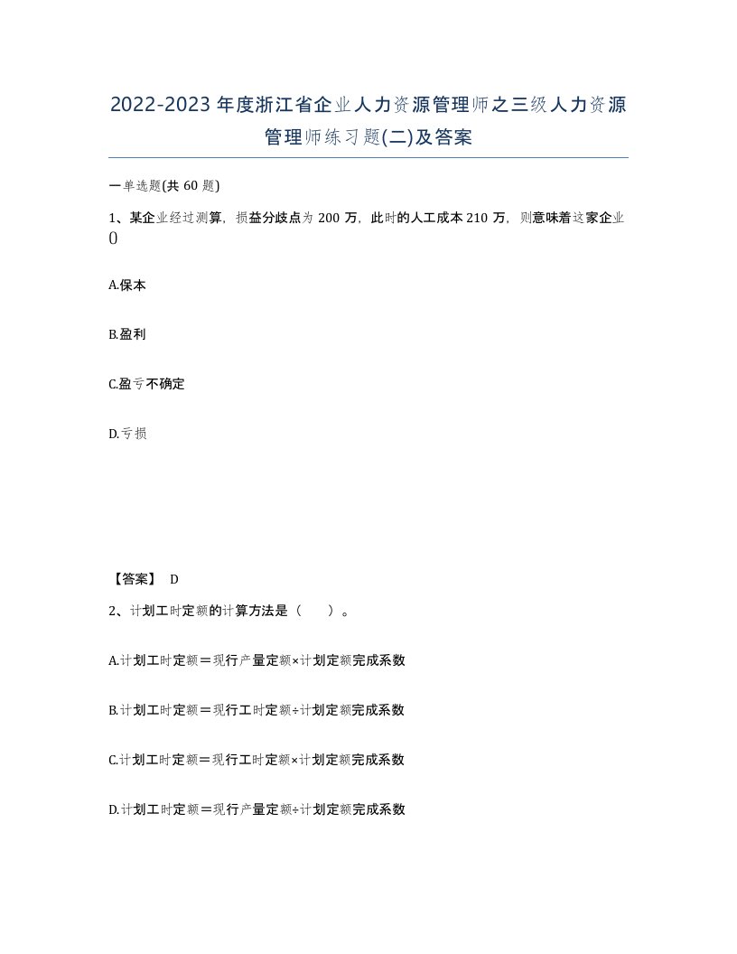 2022-2023年度浙江省企业人力资源管理师之三级人力资源管理师练习题二及答案