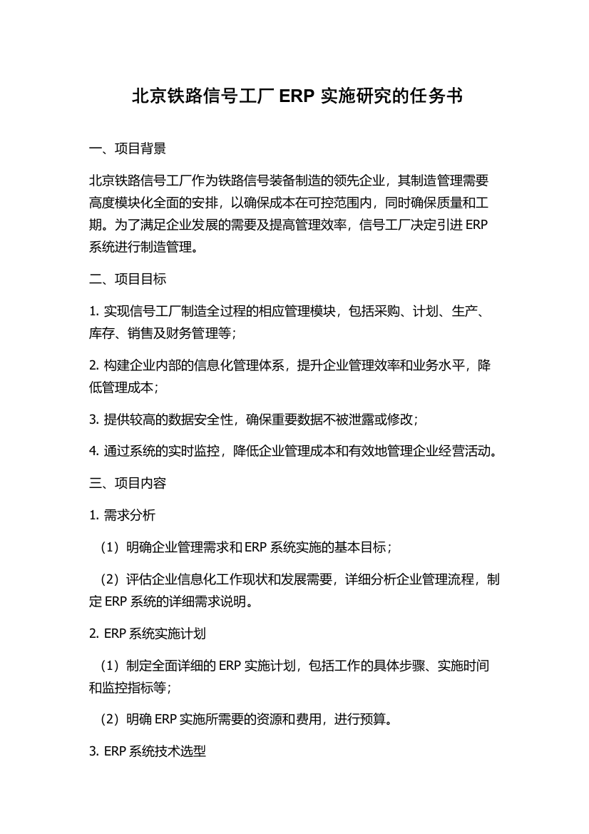 北京铁路信号工厂ERP实施研究的任务书