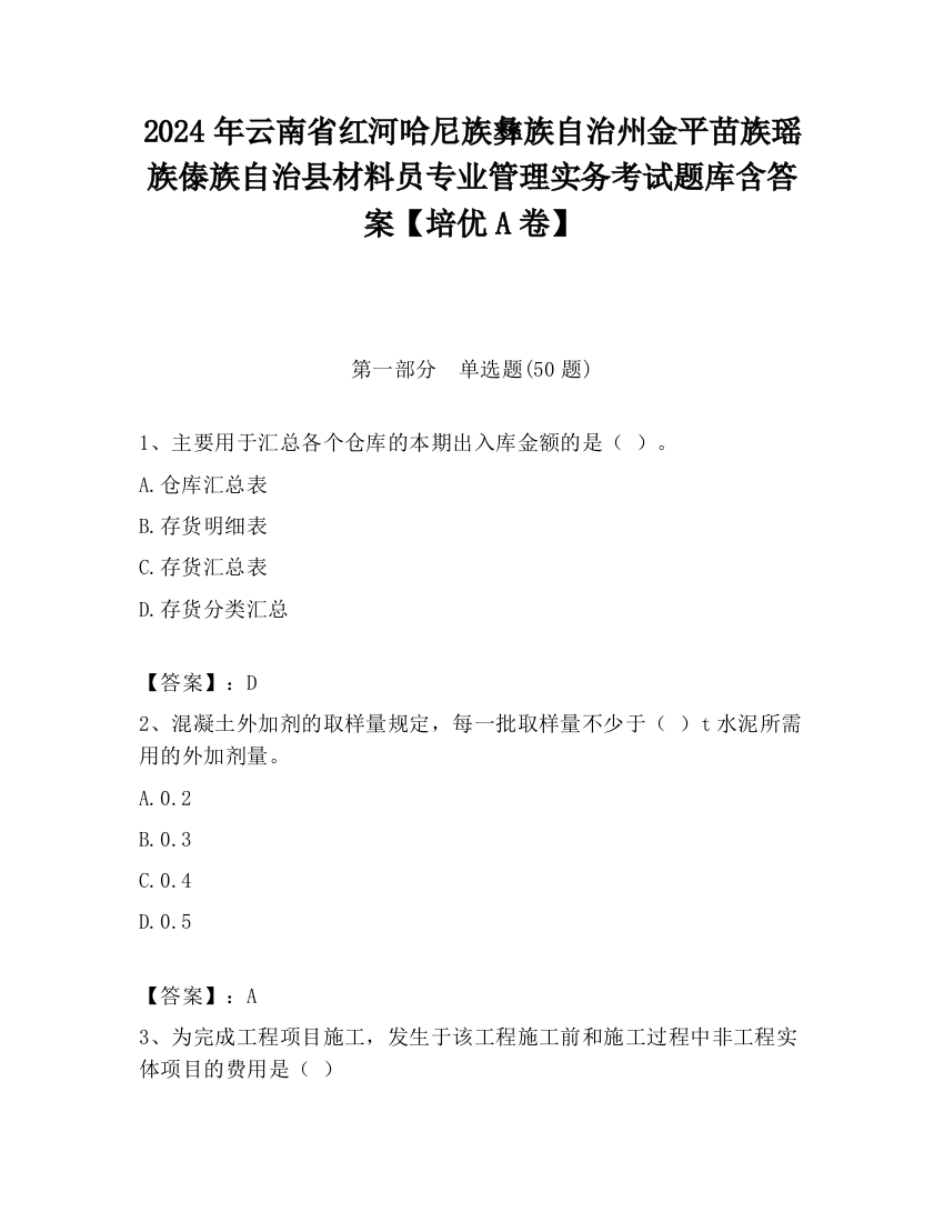 2024年云南省红河哈尼族彝族自治州金平苗族瑶族傣族自治县材料员专业管理实务考试题库含答案【培优A卷】