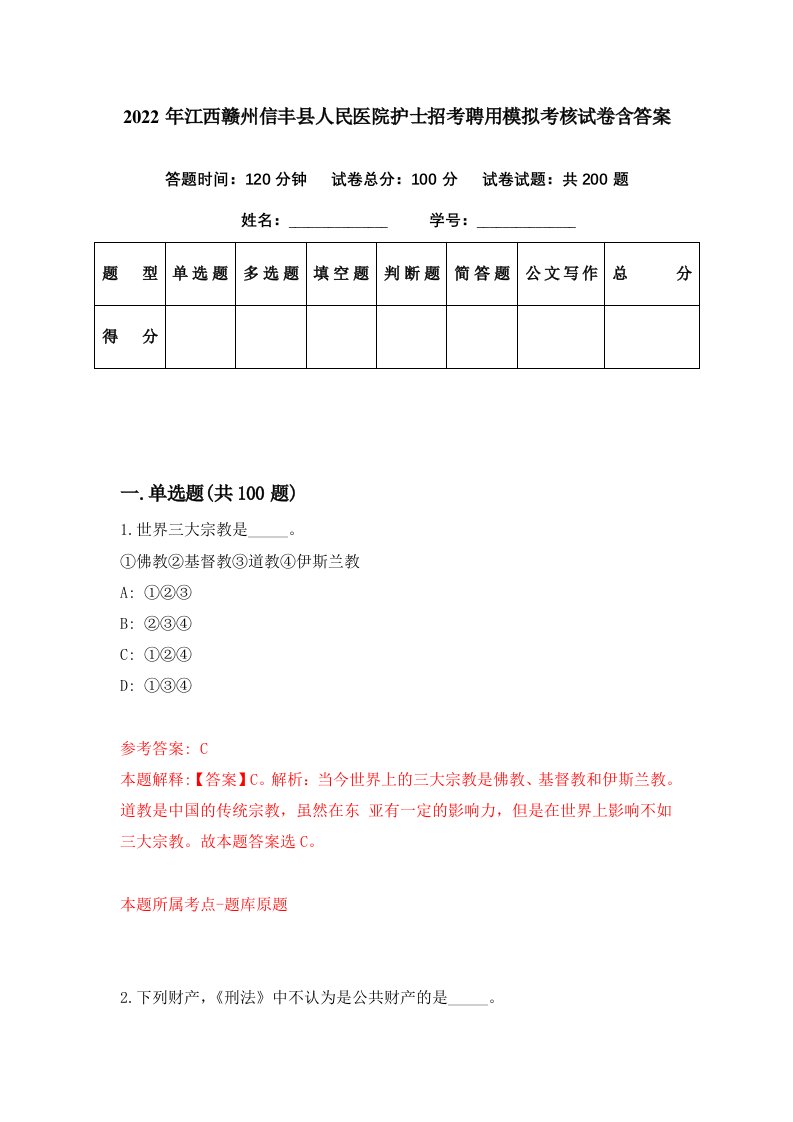 2022年江西赣州信丰县人民医院护士招考聘用模拟考核试卷含答案9