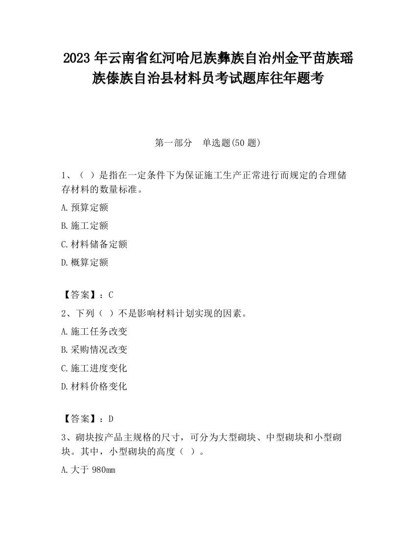 2023年云南省红河哈尼族彝族自治州金平苗族瑶族傣族自治县材料员考试题库往年题考