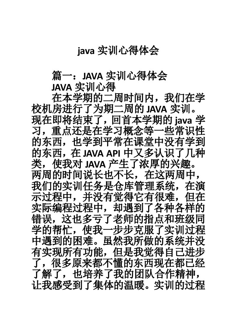 java实训心得体会