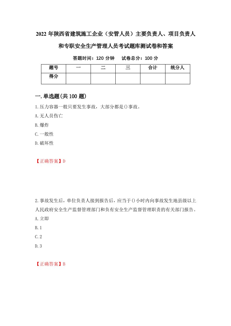 2022年陕西省建筑施工企业安管人员主要负责人项目负责人和专职安全生产管理人员考试题库测试卷和答案第66卷