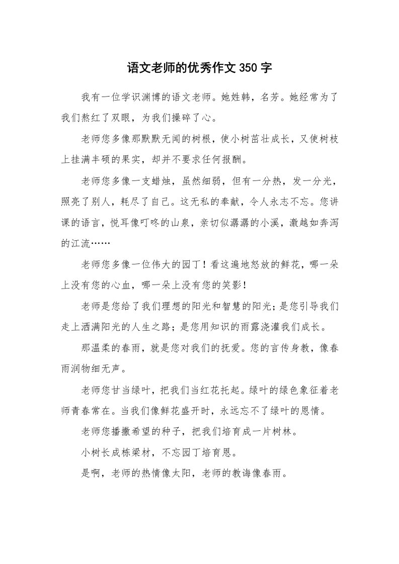 语文老师的优秀作文350字