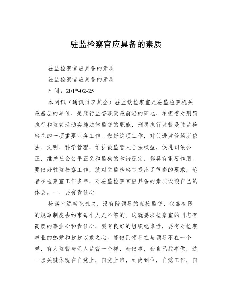 驻监检察官应具备的素质