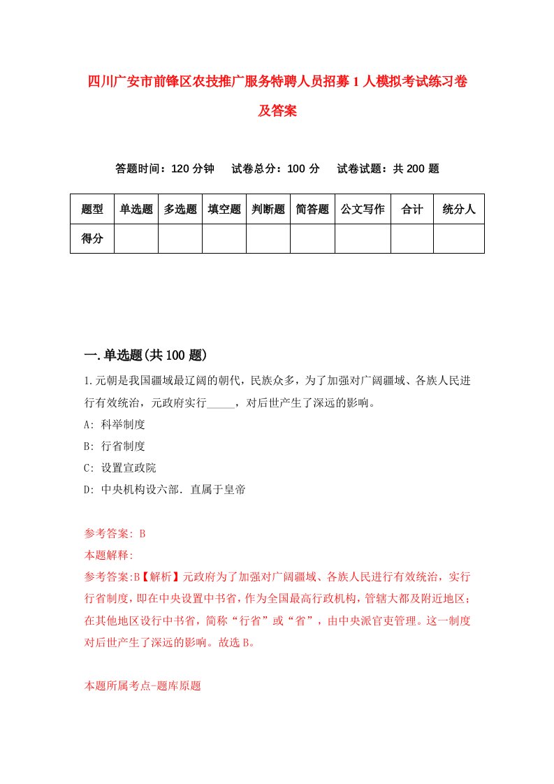 四川广安市前锋区农技推广服务特聘人员招募1人模拟考试练习卷及答案第9套