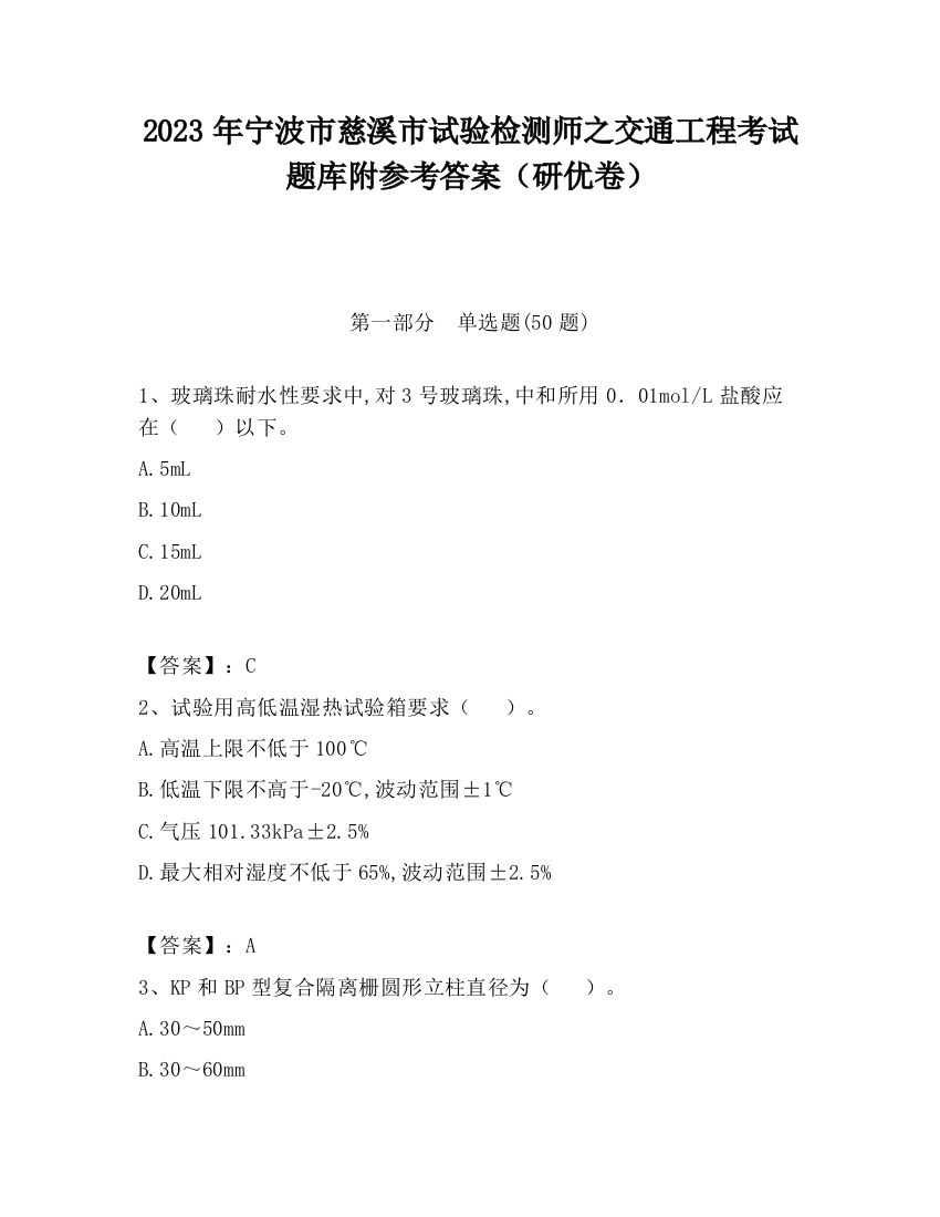 2023年宁波市慈溪市试验检测师之交通工程考试题库附参考答案（研优卷）