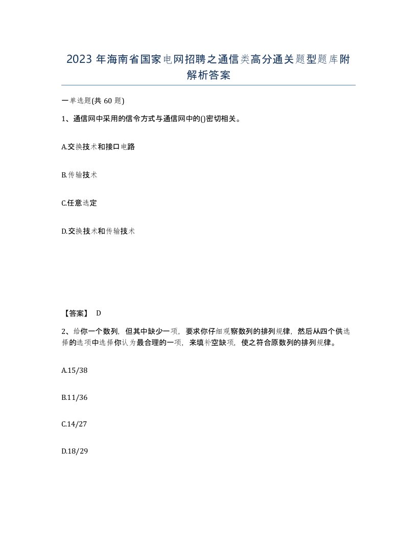 2023年海南省国家电网招聘之通信类高分通关题型题库附解析答案