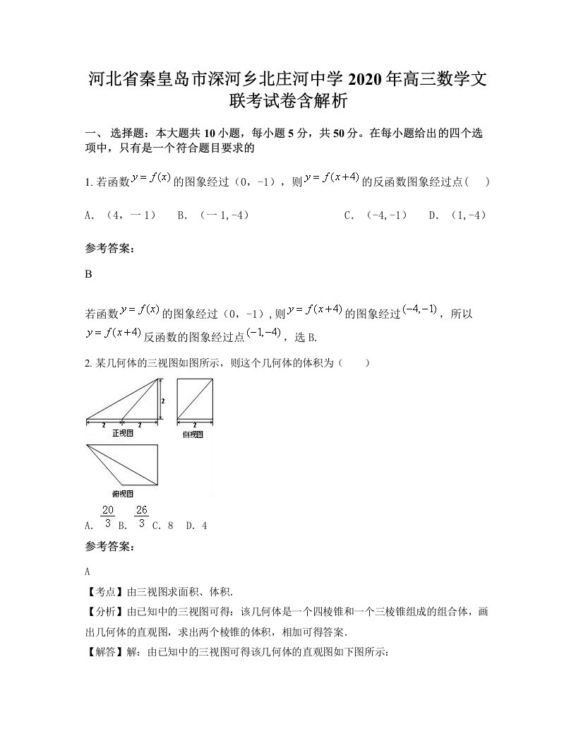 河北省秦皇岛市深河乡北庄河中学2020年高三数学文联考试卷含解析