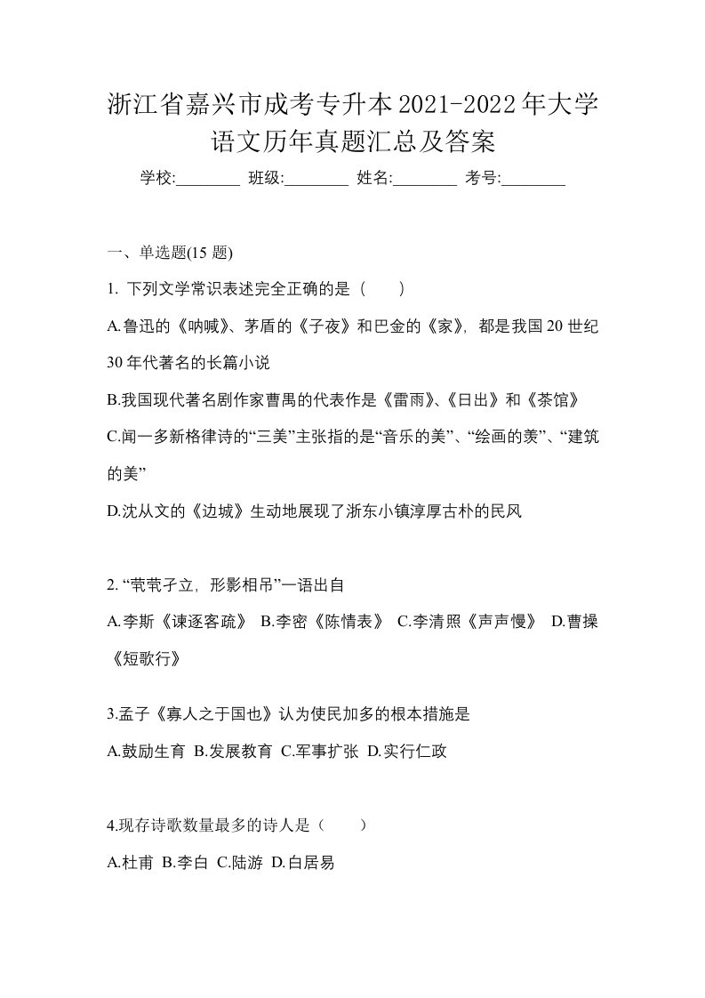 浙江省嘉兴市成考专升本2021-2022年大学语文历年真题汇总及答案