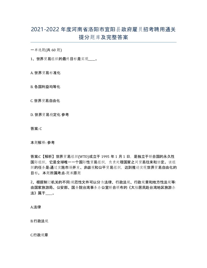 2021-2022年度河南省洛阳市宜阳县政府雇员招考聘用通关提分题库及完整答案