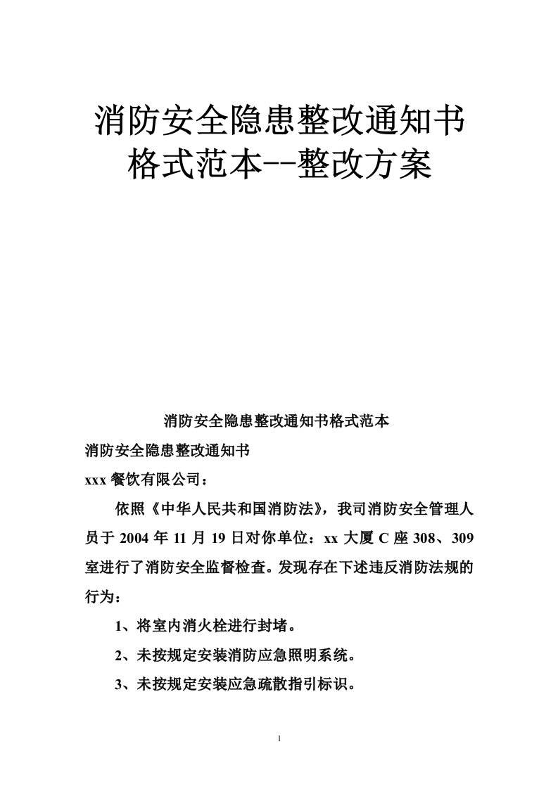 消防安全隐患整改通知书格式范本--整改方案