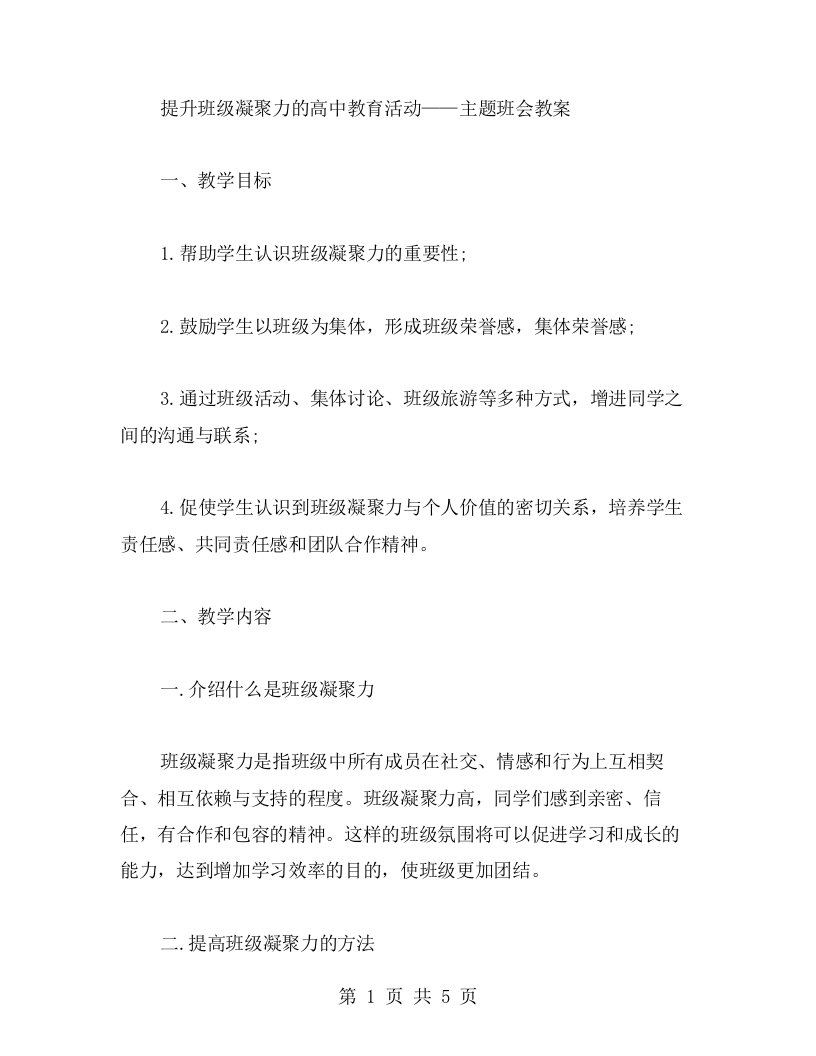 提升班级凝聚力的高中教育活动主题班会教案