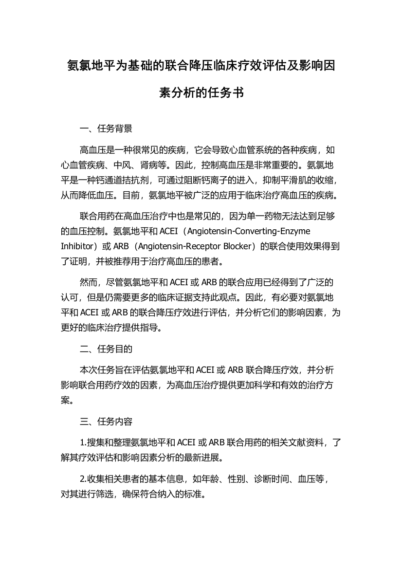 氨氯地平为基础的联合降压临床疗效评估及影响因素分析的任务书