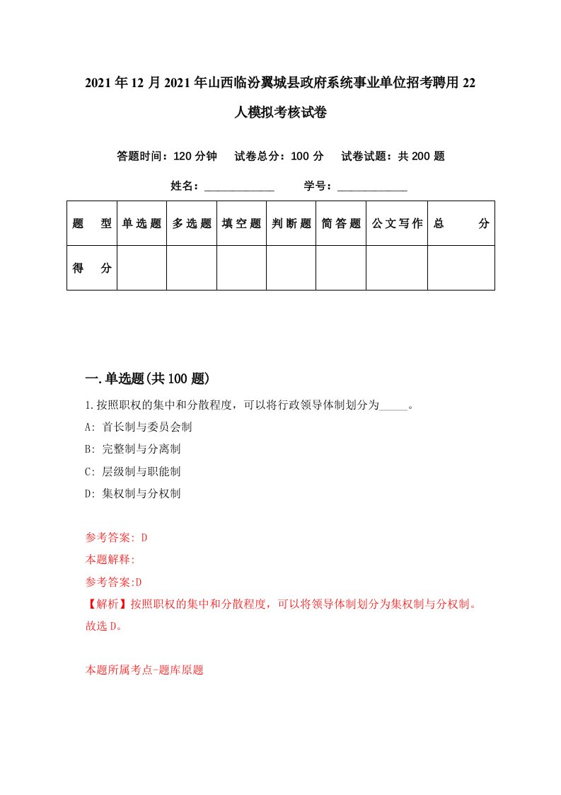 2021年12月2021年山西临汾翼城县政府系统事业单位招考聘用22人模拟考核试卷1