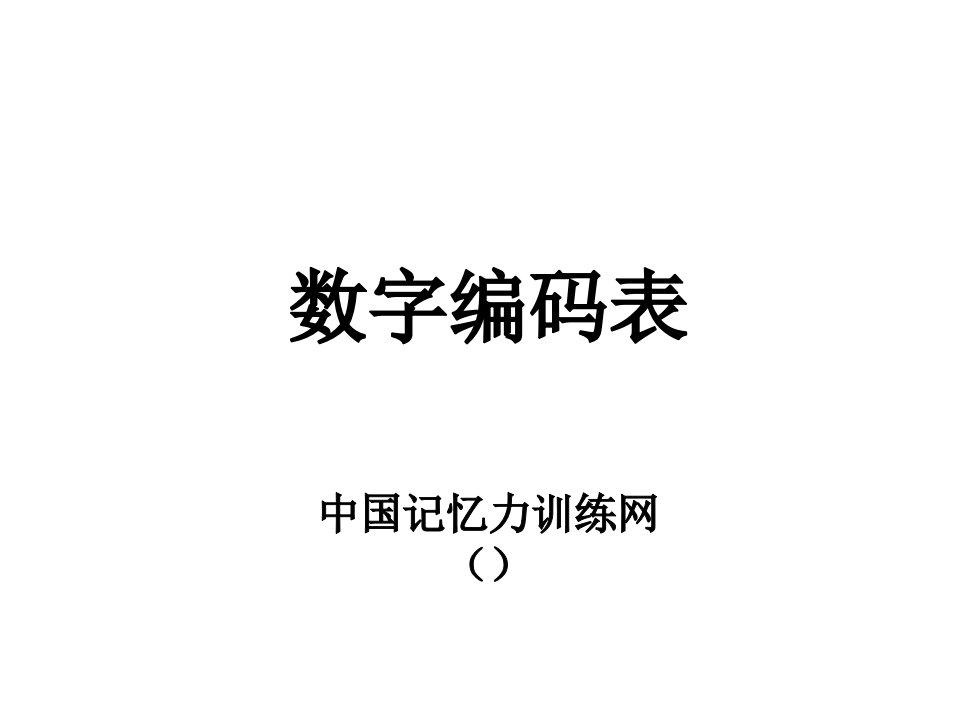 快速记忆110个数字编码图