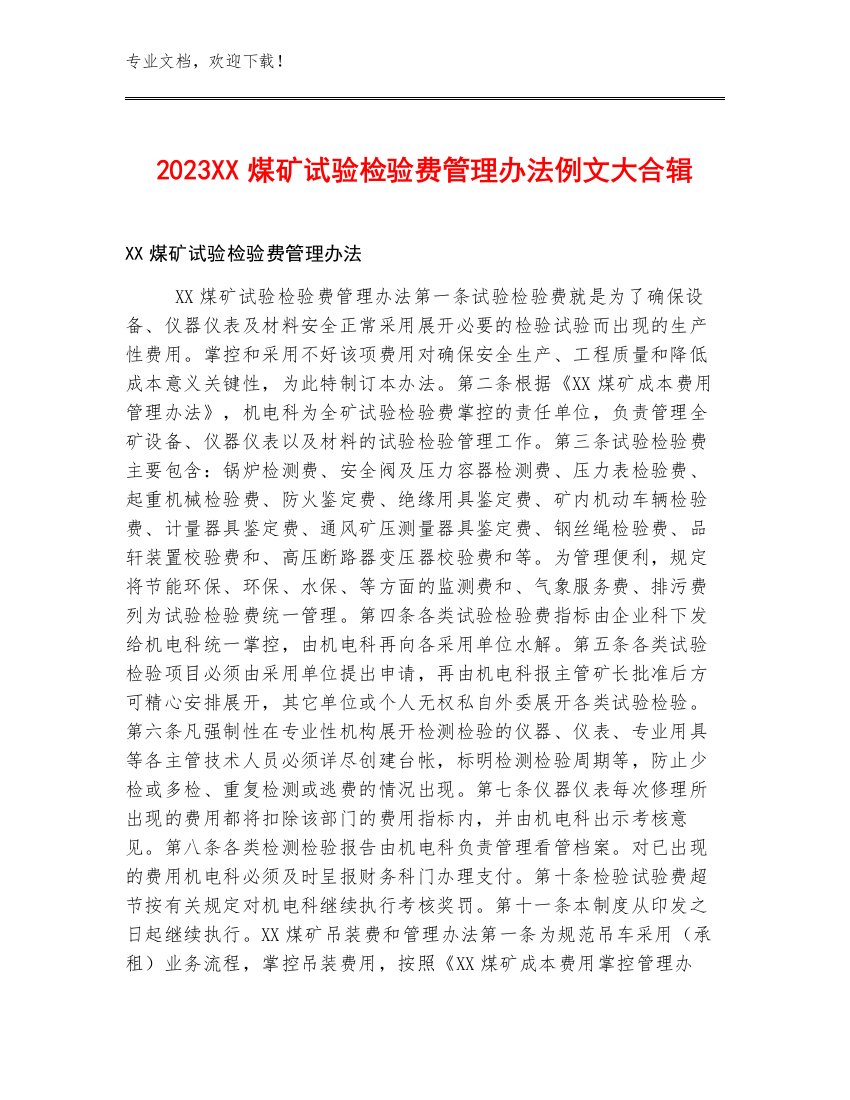 2023XX煤矿试验检验费管理办法例文大合辑