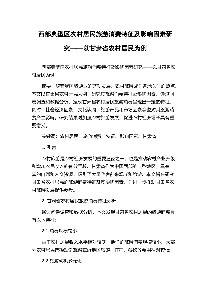 西部典型区农村居民旅游消费特征及影响因素研究——以甘肃省农村居民为例