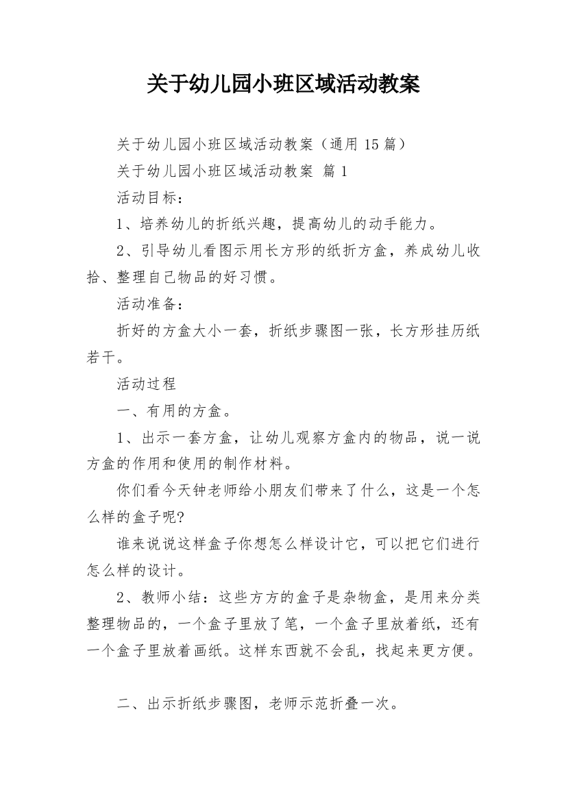 关于幼儿园小班区域活动教案