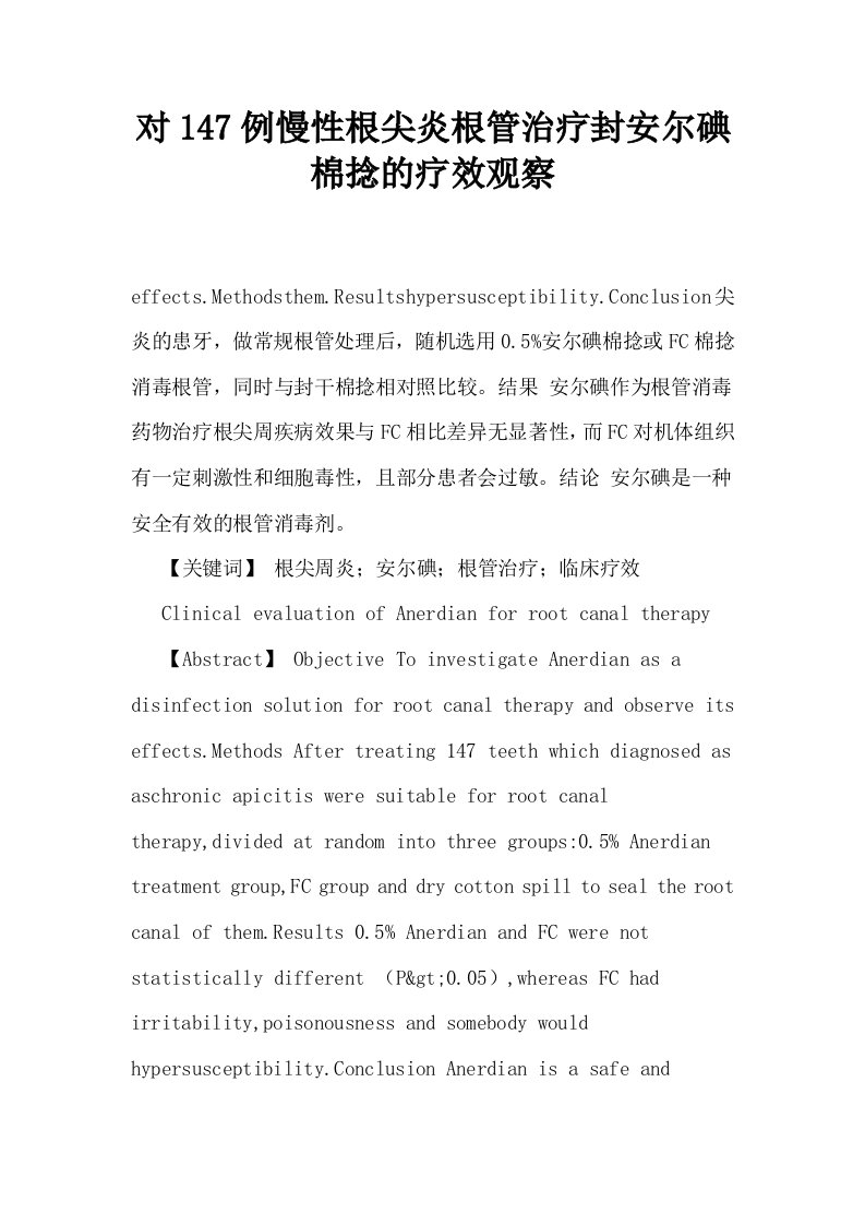 对147例慢性根尖炎根管治疗封安尔碘棉捻的疗效观察