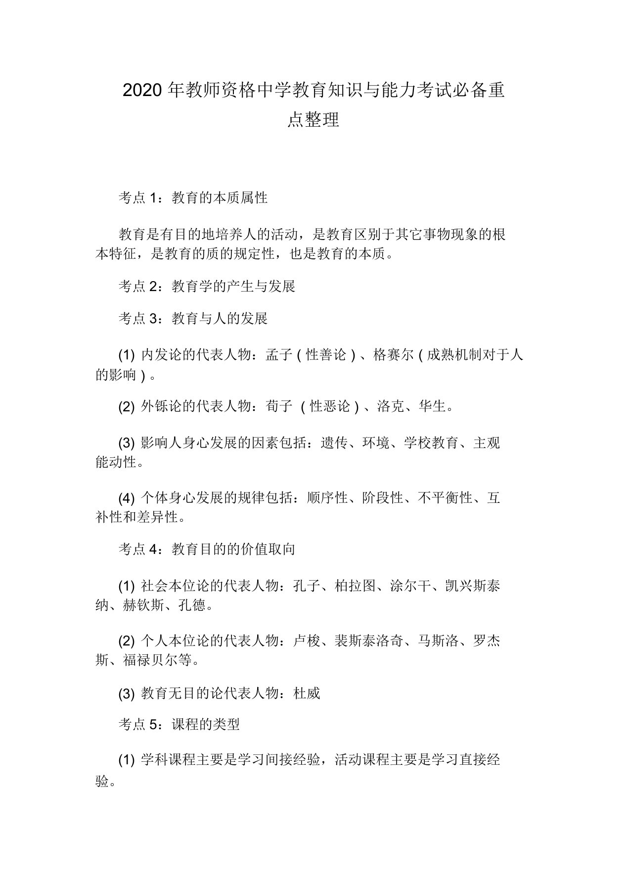 教师资格中学教育知识与能力考试必备重点