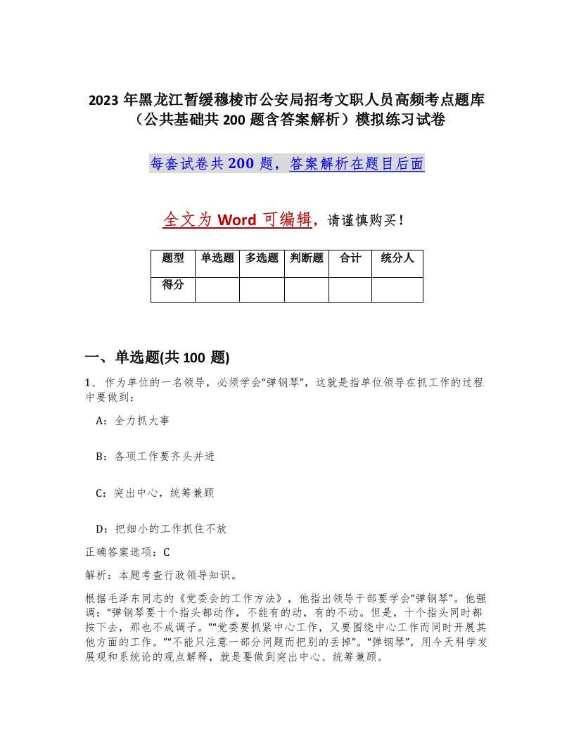 2023年黑龙江暂缓穆棱市公安局招考文职人员高频考点题库公共基础共200题含答案解析模拟练习试卷