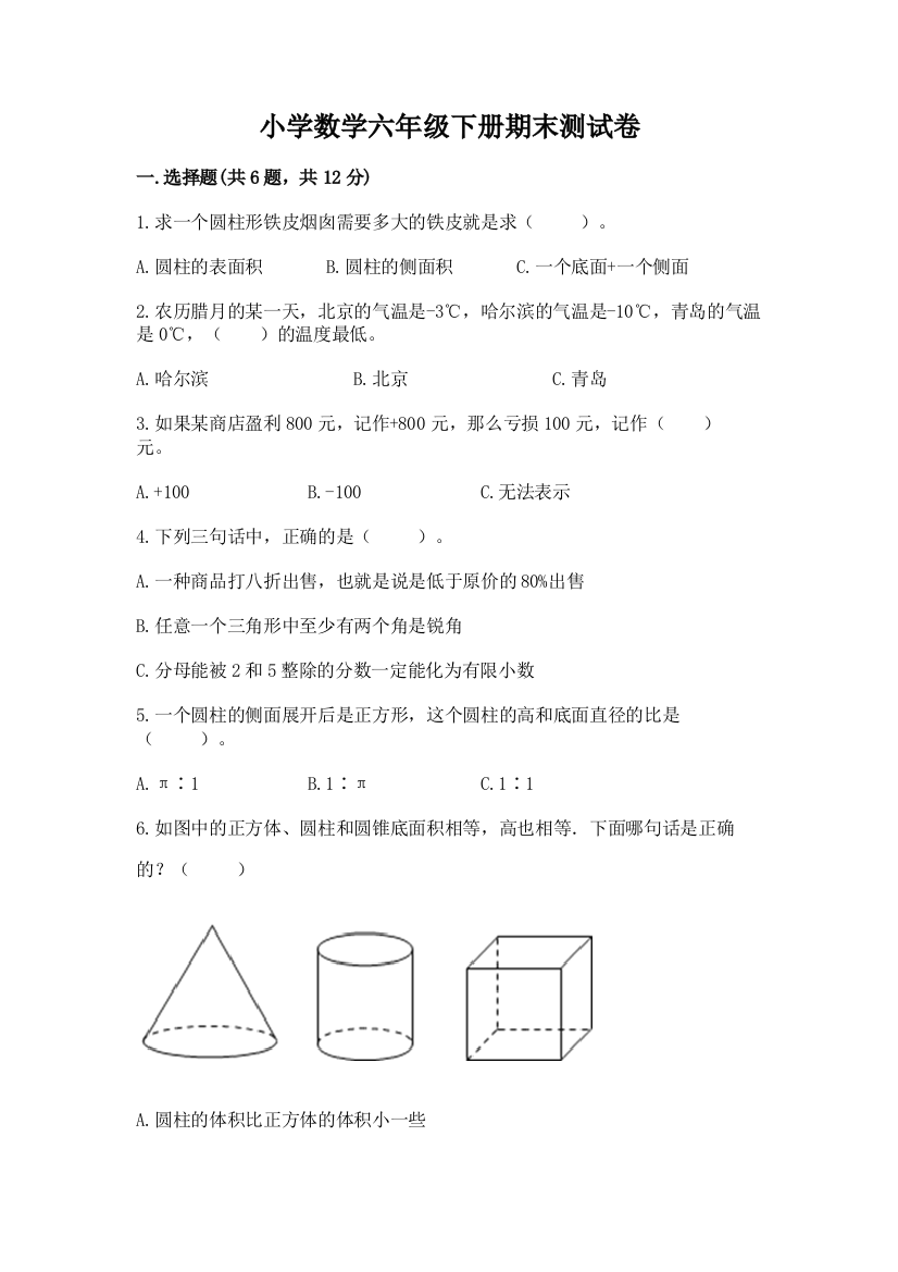 小学数学六年级下册期末测试卷（综合题）