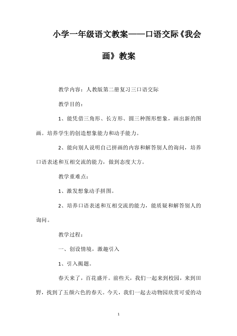 小学一年级语文教案——口语交际《我会画》教案