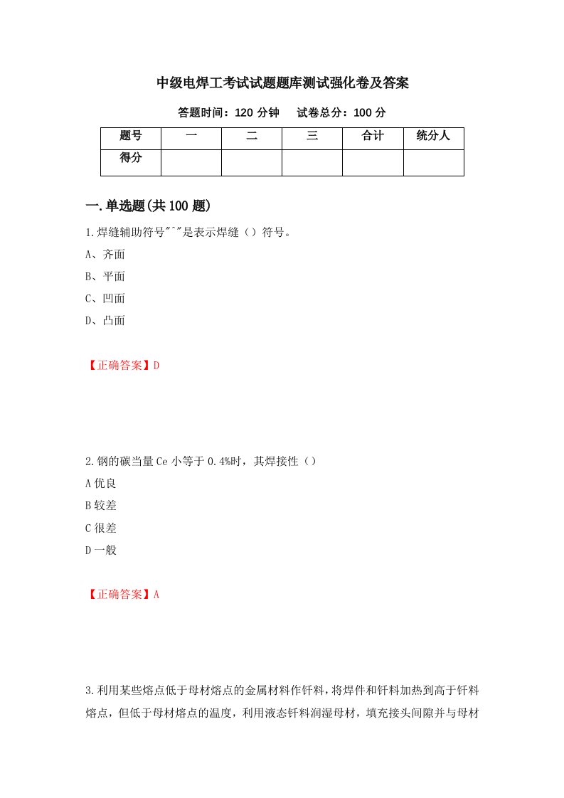 中级电焊工考试试题题库测试强化卷及答案5