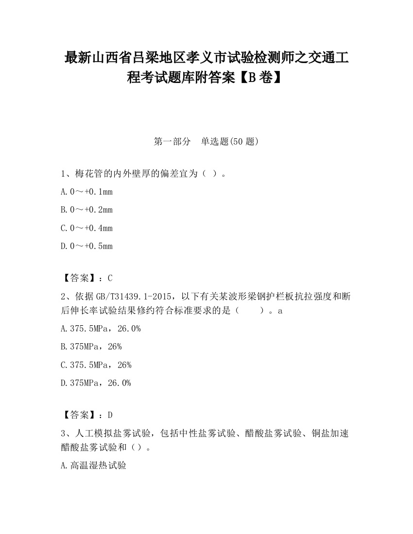 最新山西省吕梁地区孝义市试验检测师之交通工程考试题库附答案【B卷】