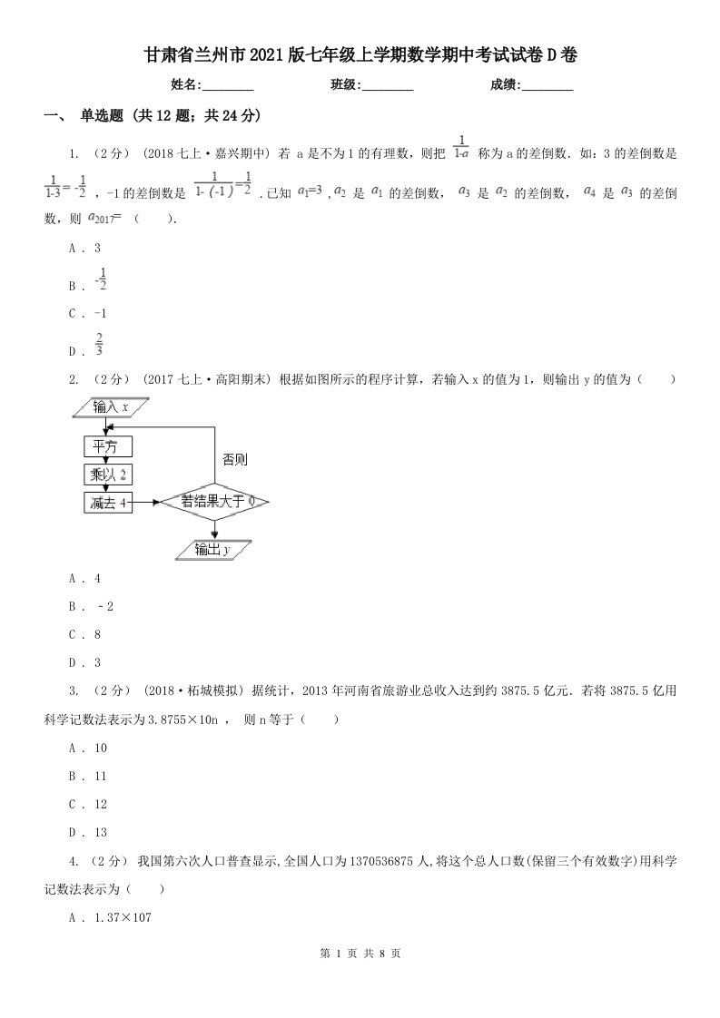 甘肃省兰州市2021版七年级上学期数学期中考试试卷D卷