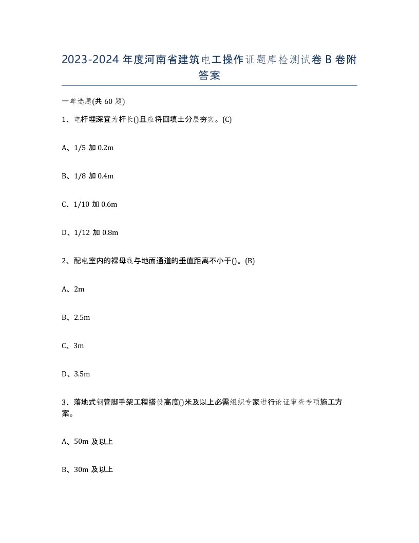 2023-2024年度河南省建筑电工操作证题库检测试卷B卷附答案