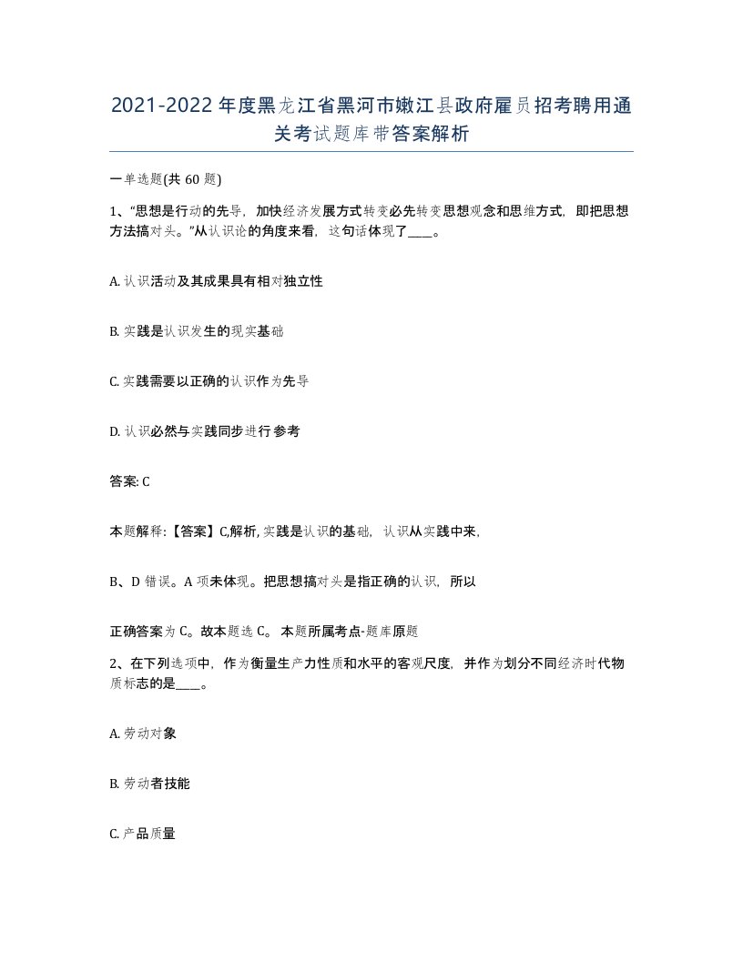 2021-2022年度黑龙江省黑河市嫩江县政府雇员招考聘用通关考试题库带答案解析