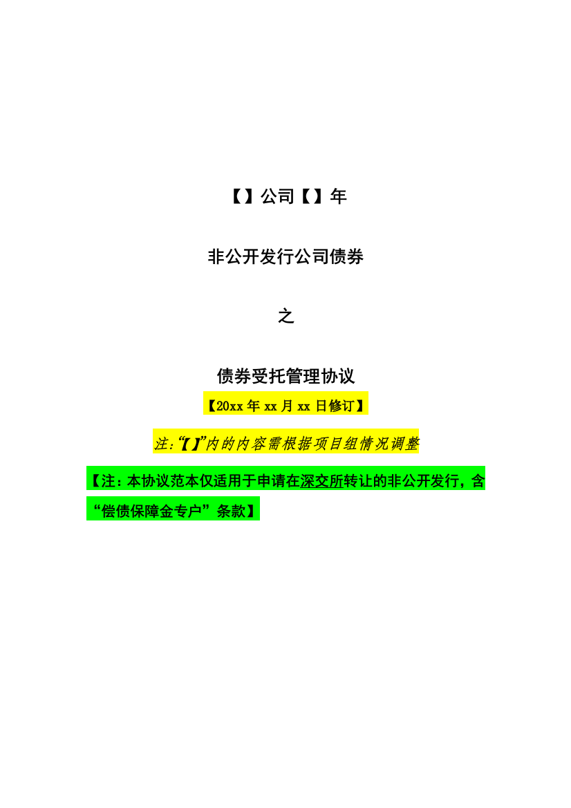 非公开发行公司债受托管理协议模版(深交所转让适用)