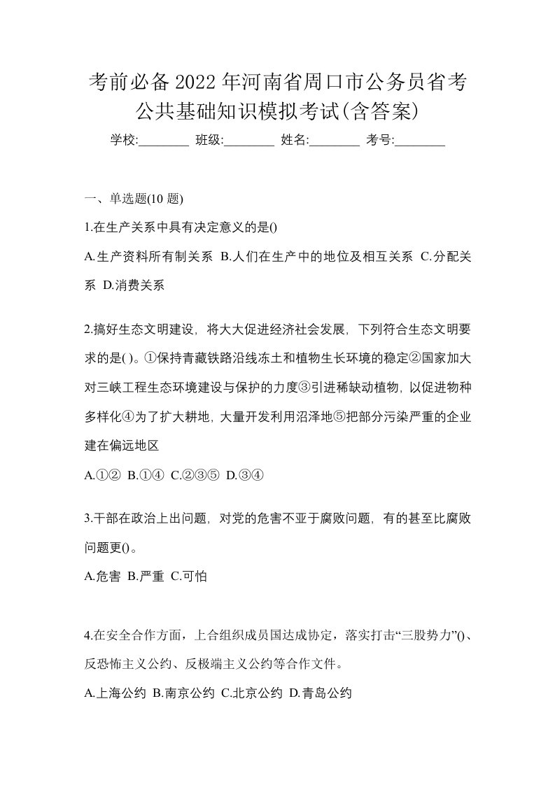 考前必备2022年河南省周口市公务员省考公共基础知识模拟考试含答案