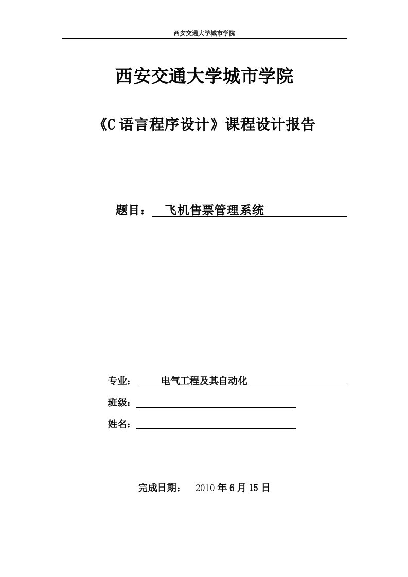 C语言程序课程设计报告-航班售票管理系统