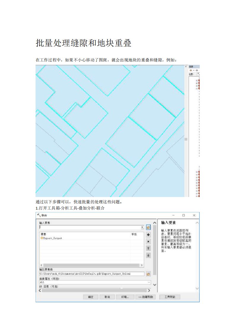 ArcGis批量处理地块重叠和缝隙的方法