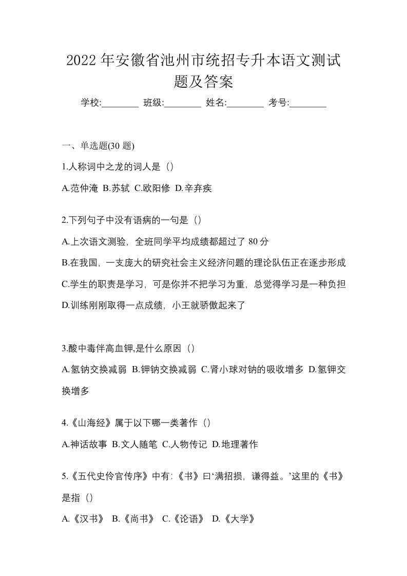 2022年安徽省池州市统招专升本语文测试题及答案