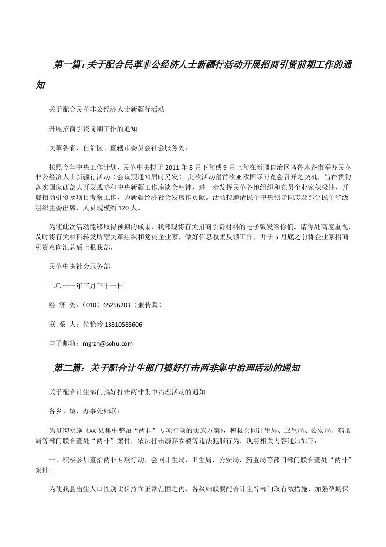 关于配合民革非公经济人士新疆行活动开展招商引资前期工作的通知[修改版]