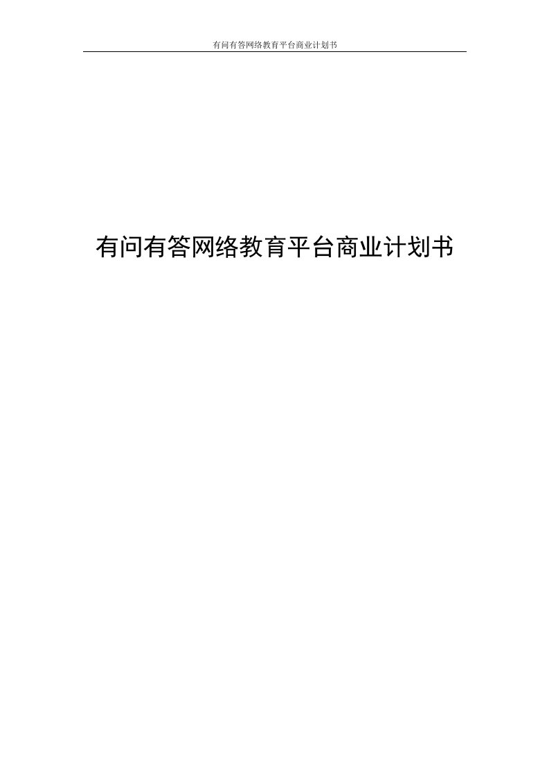 有问有答网络教育平台商业计划书