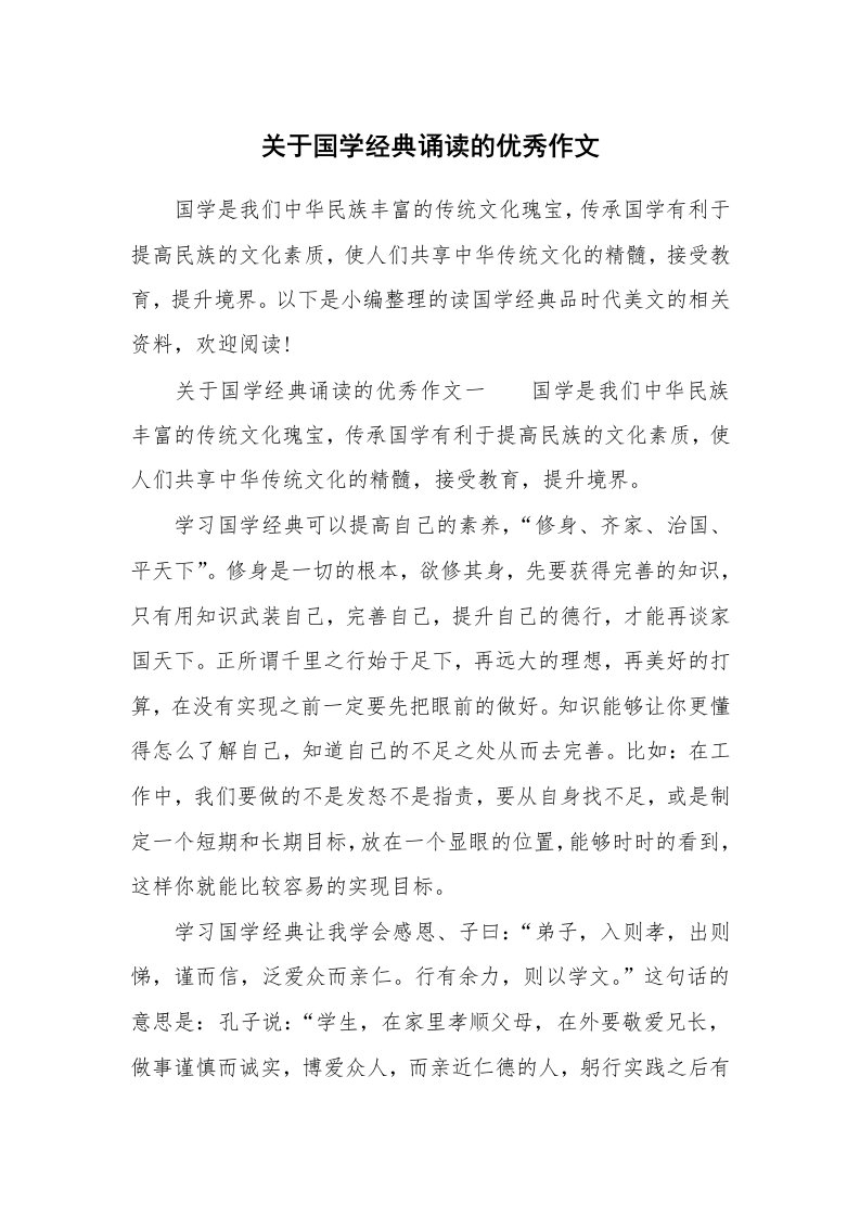 关于国学经典诵读的优秀作文