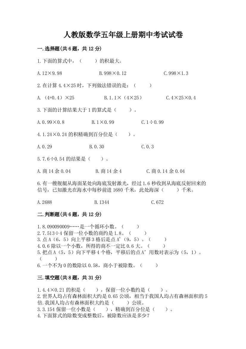 人教版数学五年级上册期中考试试卷精品（能力提升）