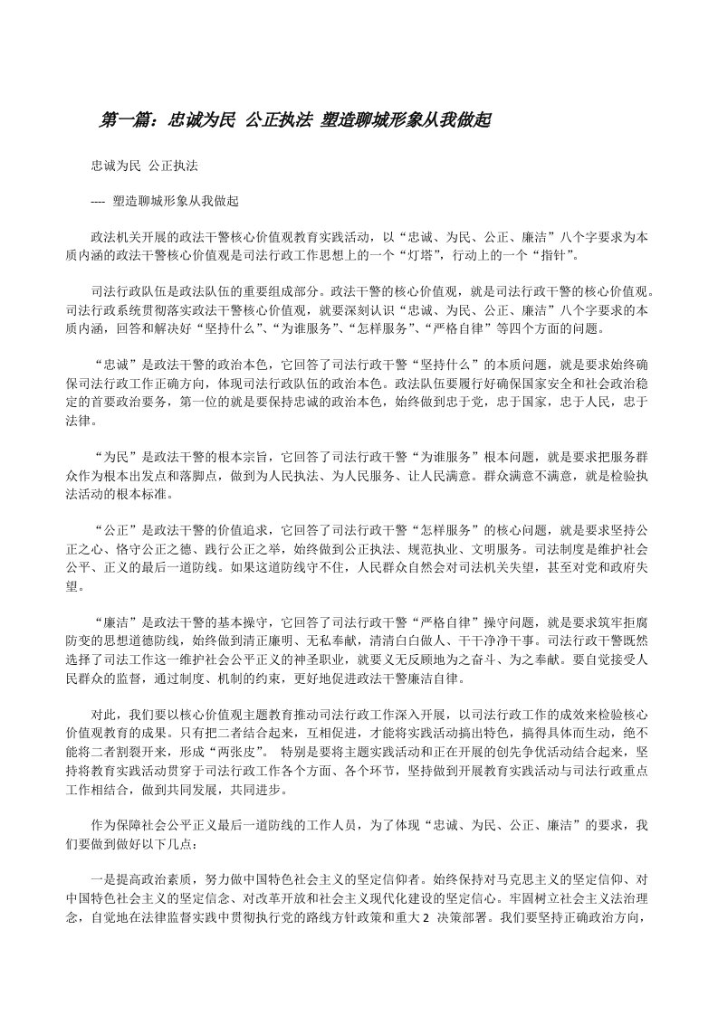 忠诚为民公正执法塑造聊城形象从我做起[修改版]